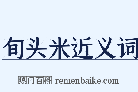 旬头米近义词是什么意思的图片